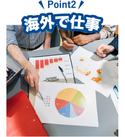 海外で仕事