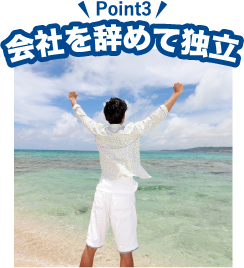会社を辞めて独立