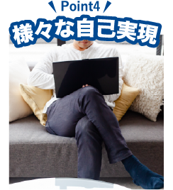 様々な自己実現