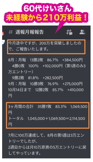 60代けいさん未経験から210万利益！