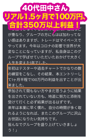40代田中さんリアル1.5ヶ月で100万円、合計350万以上利益！