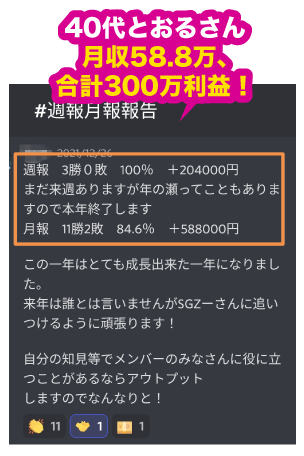 40代とおるさん月収58.5万、合計300万利益！