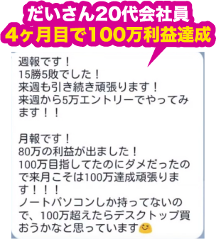 だいさん20代会社員4ヶ月目で100万利益達成