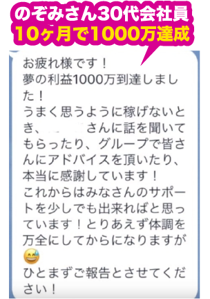 のぞみさん30代会社員10ヶ月で1000万達成