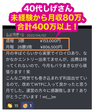 40代しげさん未経験から月収80万、合計400万以上！