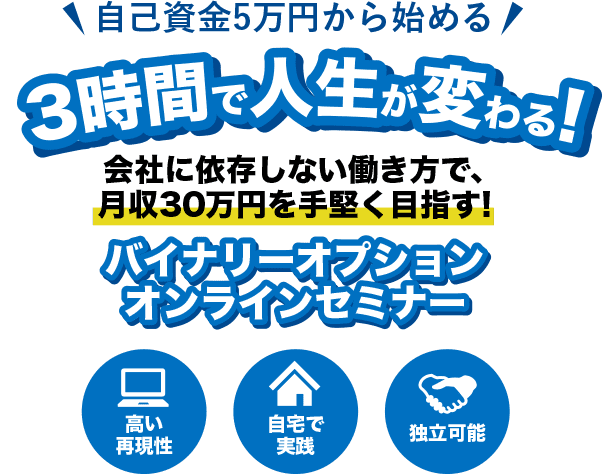 3時間で人生が変わる！会社に依存しない働き方で、月収30万円を手堅く目指す！ バイナリーオプション オンラインセミナー