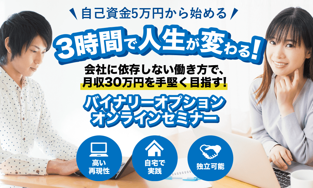 3時間で人生が変わる！会社に依存しない働き方で、月収30万円を手堅く目指す！ バイナリーオプション オンラインセミナー